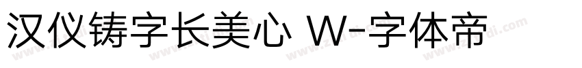 汉仪铸字长美心 W字体转换